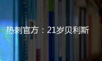 热刺官方：21岁贝利斯已租借加盟罗萨里奥中央，为期一年