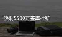 热刺5500万签库杜斯达协议！纽卡欲签埃基蒂克！国米有意恩昆库！