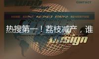 热搜第一
！荔枝减产
，谁才是“罪魁祸首”	？
