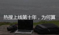 热搜上线第十年
，为何算法争议仍不止不休？