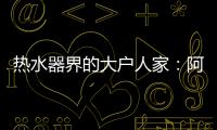 热水器界的大户人家	：阿里斯顿HSL有容系列燃热热水器为家而来