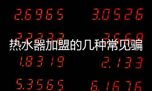 见骗局选谨慎以免上当受骗