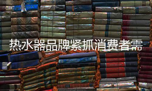 热水在热水器品牌行业