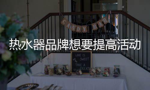 如果活动形式没有创新
