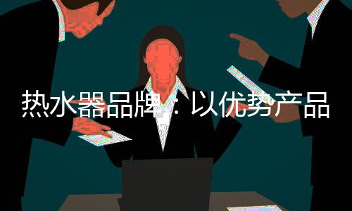 这是势产品牌方需要想清楚的