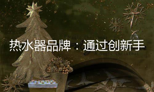 牌通品牌同一趋势日益显著
