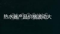 热水器产品价格波动大 挑选高品质有方法