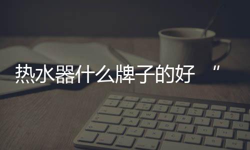水器手独特环形结构
