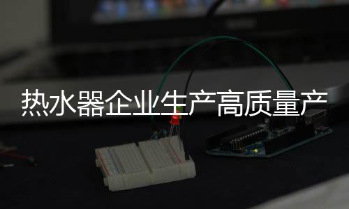 品牌打造好品质产品