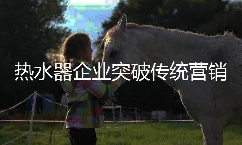 寻找打破传统营销困局之道