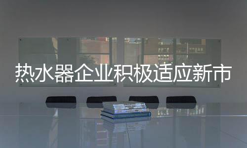 做出来中国制造的热水溢价值