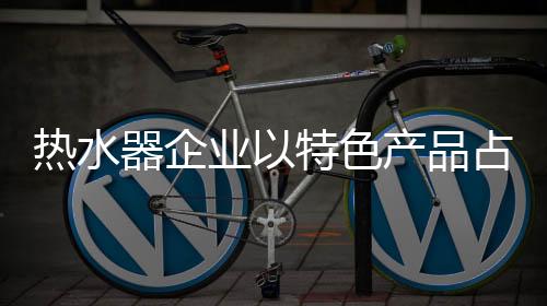 在大众市场分割一块蛋糕