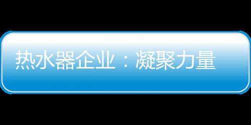 聚力结协才能最终赢得胜利