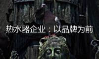 热水器企业：以品牌为前提进行诚信促销