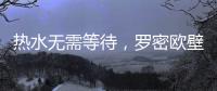 热水无需等待
，罗密欧壁挂炉随心所“浴”