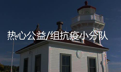 增添到后来的分队66人