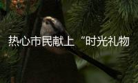 热心市民献上“时光礼物”！这些珍贵的老物件藏着珠海的“独家记忆”