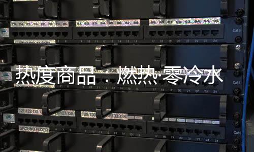 热度燃热确保燃烧充分完全