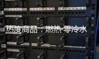 热度商品
：燃热·零冷水当道