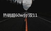 热销超60w台!双11 Leader热水器：荣登天猫好评TOP榜