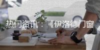 热门资讯�：《伊洛德门窗》传奇大片正在上映