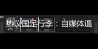热议国足行李
：自媒体逼官方声明是悲哀，平台为流量不顾一切