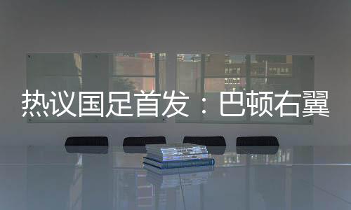 巴顿在右翼卫位置上