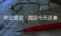 热议国足：国足今天还凑合&复盘会发现有得打 日本今天也就及格分