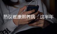 热议崔康熙养病：这半年钱挣得太跌份；山东不缺年轻教练