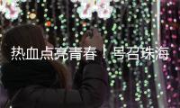 热血点亮青春
！号召珠海青年无偿献血
，首场活动→