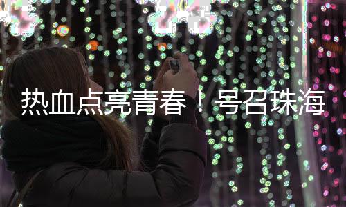 如果市民朋友有意向参与献血
