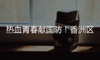 热血青春献国防！香洲区三个街道欢送新兵入伍