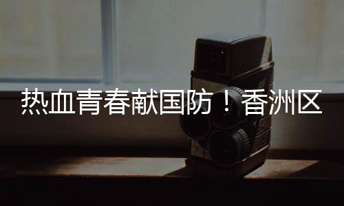 脸上洋溢着自豪与坚毅