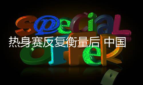 女篮王佳琦在最后一轮被裁掉