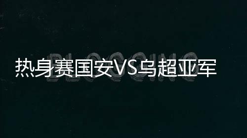 根据国安的热身海外拉练计划