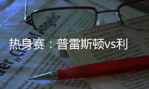 聪慧绕过后卫抢断后
