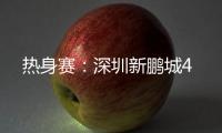 热身赛
：深圳新鹏城4