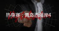 热身赛：青岛西海岸4