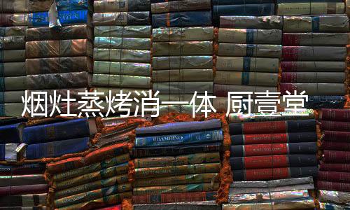 大厨用了更加高效省心
