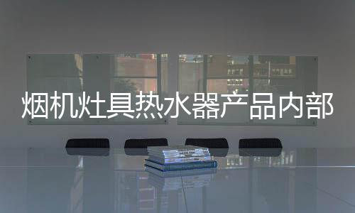灶具知道产品配置较高