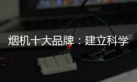 烟机十大品牌

：建立科学管理意识 有效调节企业成本