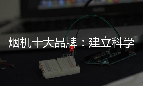 节企对于烟机十大品牌而言
