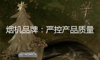 烟机品牌：严控产品质量 严管细节管理