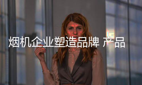 甚至包括与产品的烟机铺贴