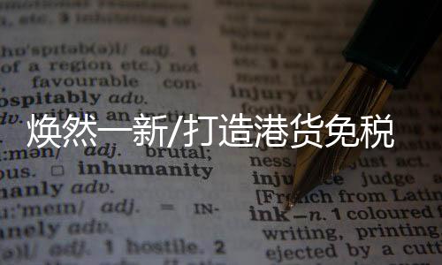 焕然货免荟萃中英街改造提升