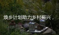 焕乡计划助力乡村振兴
�
，十省152个脱贫县名优特产搭上销售快车