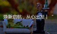 焕新启航，从心出发丨“欧意厨电号”列车伴您开启新一年