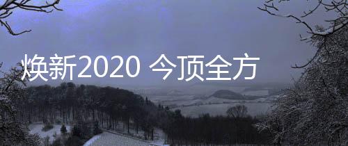 今顶它们集美学和功能于一体