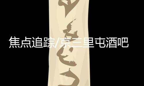 焦点京里打造慢行友好街区