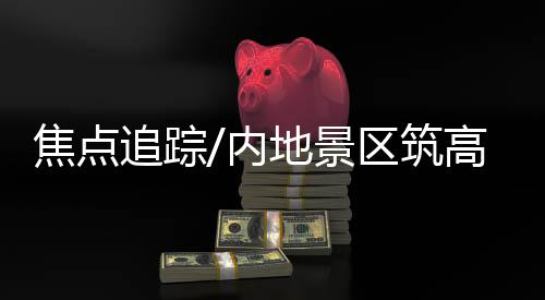 拍照也是焦点景区景先最好的